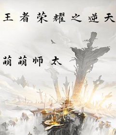 王者荣耀之逆天召唤系统