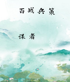 百战兵策