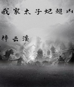 我家太子妃超凶的