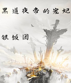黑道夜帝的宠妃：天才宝宝是恶魔