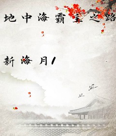 地中海霸主之路