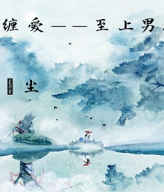 缠爱——至上男妻