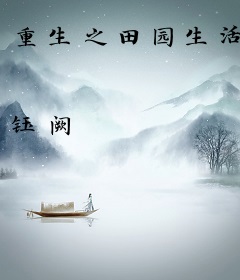 重生之田园生活