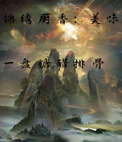 锦绣厨香：美味娇妻好旺夫