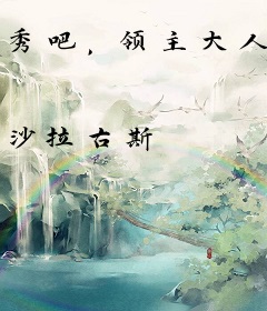 秀吧，领主大人