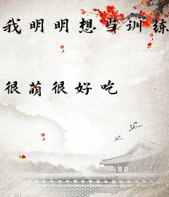 我明明想当训练家啊