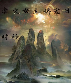 虐文女主娇宠日常