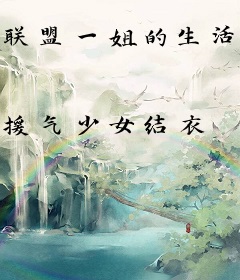 联盟一姐的生活手册