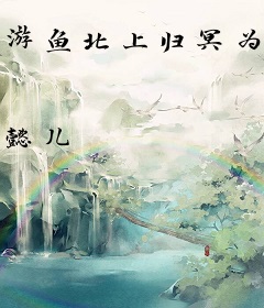 游鱼北上归冥为鲲