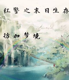 红警之末日生存