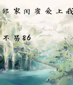 邻家闺蜜爱上我