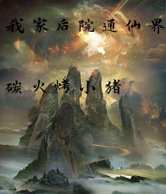 我家后院通仙界