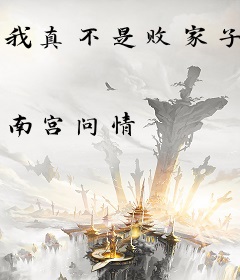 我真不是败家子