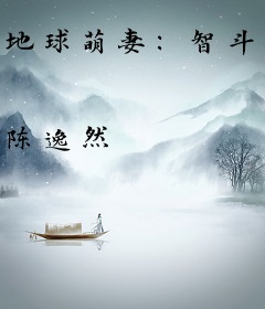 地球萌妻：智斗外星机器人老公