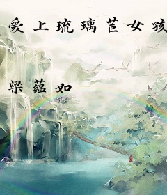 爱上琉璃苣女孩