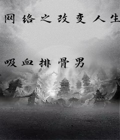 网络之改变人生