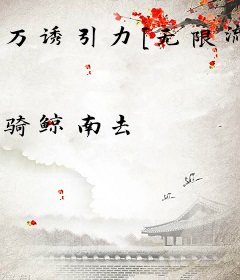 万诱引力[无限流]