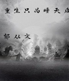 重生只为睡天后