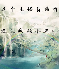 这个主播背后有靠山