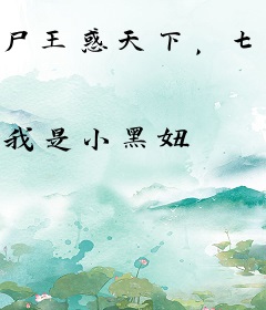 尸王惑天下，七夫皆妖