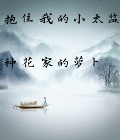 抱住我的小太监