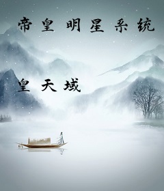 帝皇明星系统