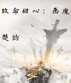 致命甜心：恶魔首席狠狠爱