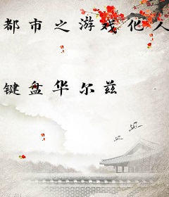 都市之游戏化人生