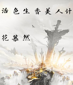 活色生香美人计：暴君，快上钩