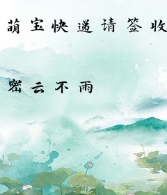 萌宝快递请签收