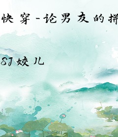 快穿-论男友的拼凑手法