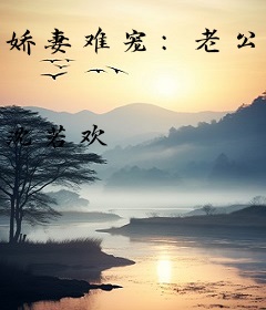 娇妻难宠：老公，我要退货