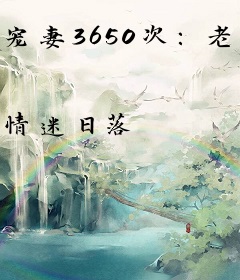 宠妻3650次：老婆大人万万岁