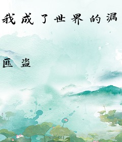 我成了世界的漏洞