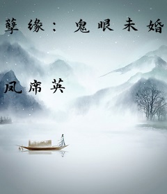 孽缘：鬼眼未婚妻