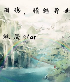 泪殇，情魅异世