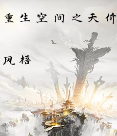 重生空间之天价神医