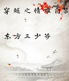 穿越之情难自禁