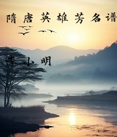 隋唐英雄芳名谱