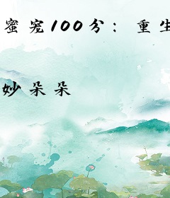 蜜宠100分：重生鲜妻，狠美味