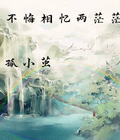 不悔相忆两茫茫