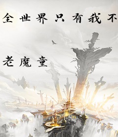 全世界只有我不知道我是高人