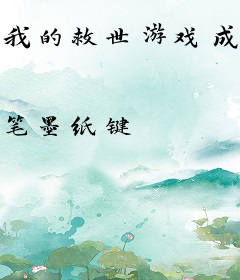 我的救世游戏成真了