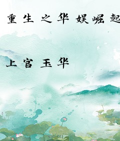 重生之华娱崛起