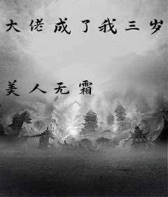 大佬成了我三岁儿子[穿书]