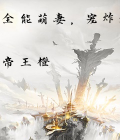 全能萌妻，宠炸天！