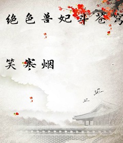 绝色兽妃斗苍穹