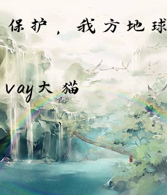 保护，我方地球