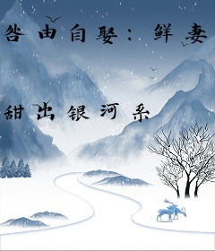 咎由自娶：鲜妻每天想退婚