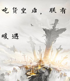 吃货皇后，朕有肉肉吃